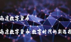 南康數(shù)字貨幣南康數(shù)字貨
