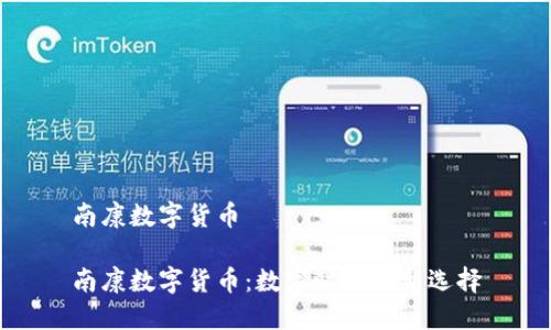 南康數(shù)字貨幣

南康數(shù)字貨幣：數(shù)字時代的新選擇