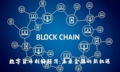 數(shù)字貨幣利好頻傳：未來