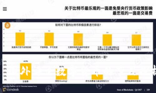 : 國外評論數(shù)字貨幣的節(jié)目探析