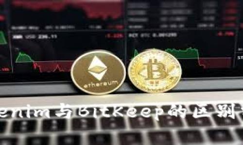 Tokenim與BitKeep的區(qū)別分析