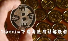 Tokenim下載與使用詳解教程