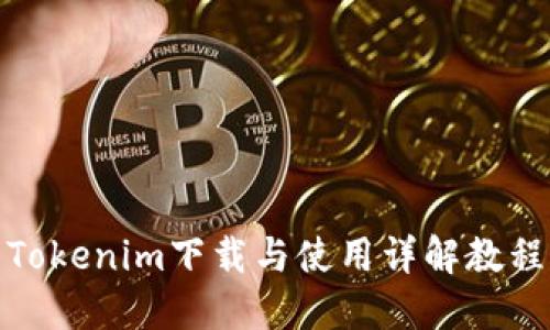 Tokenim下載與使用詳解教程