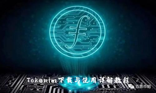 Tokenim下載與使用詳解教程