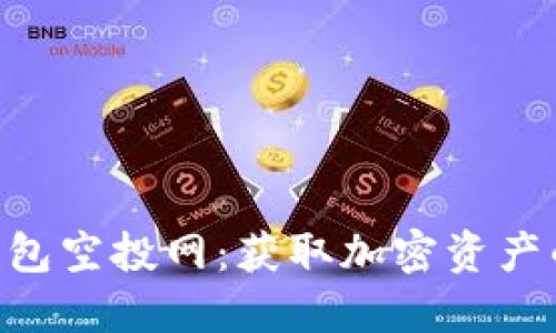 Tokenim錢包空投網(wǎng)：獲取加密資產(chǎn)的理想選擇