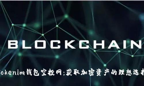 Tokenim錢包空投網(wǎng)：獲取加密資產(chǎn)的理想選擇