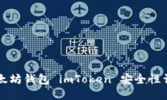 以太坊錢包 imToken 安全性
