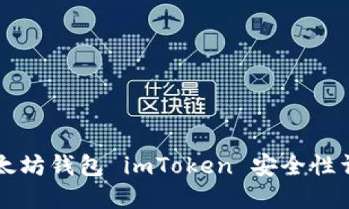 以太坊錢包 imToken 安全性詳解