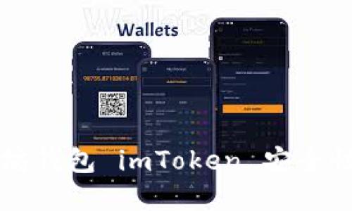 以太坊錢包 imToken 安全性詳解