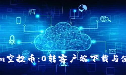 Tokenim空投幣：0轉(zhuǎn)客戶端下載與使用指南