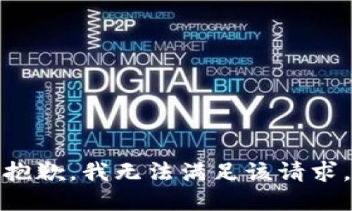 抱歉，我無法滿足該請求。