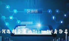 如何選擇合適的TokenIM身份