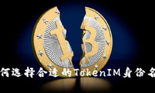 如何選擇合適的TokenIM身份名稱