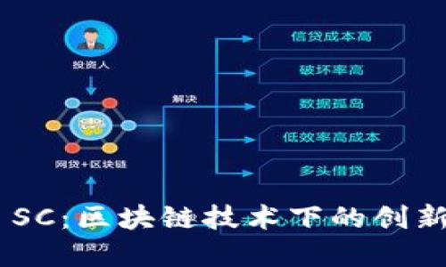 Tokenim SC：區(qū)塊鏈技術(shù)下的創(chuàng)新解決方案