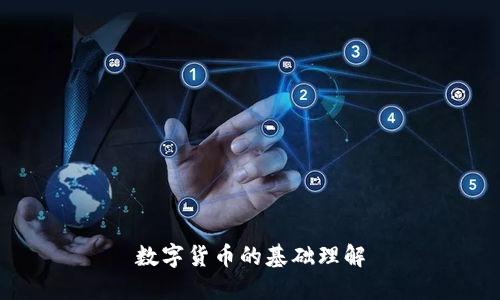 數(shù)字貨幣的基礎(chǔ)理解