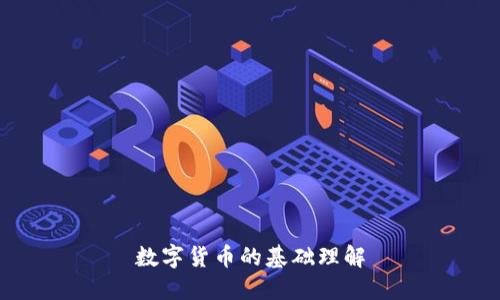 數(shù)字貨幣的基礎(chǔ)理解