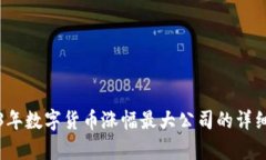 2023年數(shù)字貨幣漲幅最大公