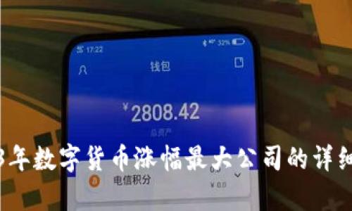 2023年數(shù)字貨幣漲幅最大公司的詳細(xì)分析