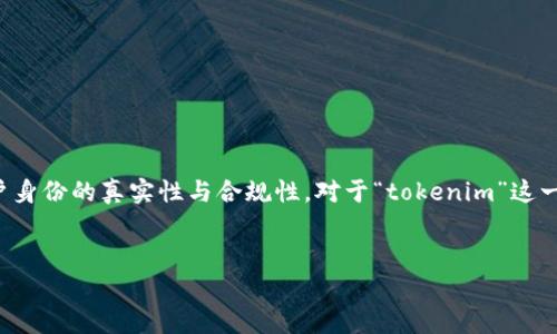 在一些平臺(tái)和服務(wù)中，用戶注冊(cè)和使用的過程中常常需要進(jìn)行實(shí)名認(rèn)證，以確保用戶身份的真實(shí)性與合規(guī)性。對(duì)于“tokenim”這一概念，我們可以從多個(gè)方面來探討實(shí)名認(rèn)證是否必要，并對(duì)相關(guān)問題進(jìn)行詳細(xì)解答。


Tokenim是否需要實(shí)名認(rèn)證？全面解析用戶身份驗(yàn)證的重要性