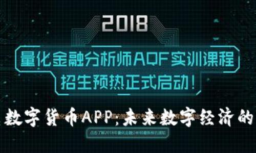 廣電數(shù)字貨幣APP：未來數(shù)字經(jīng)濟(jì)的先鋒