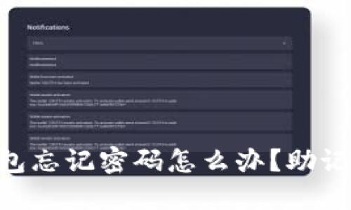 Tokenim錢包忘記密碼怎么辦？助記詞導入詳解