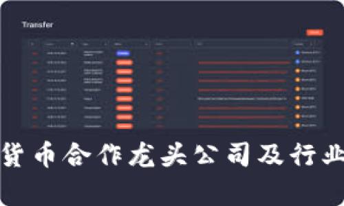 數(shù)字貨幣合作龍頭公司及行業(yè)分析