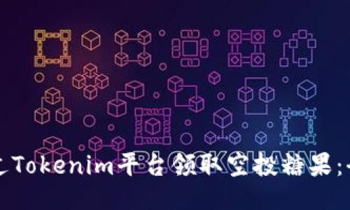 如何通過(guò)Tokenim平臺(tái)領(lǐng)取空投糖果：全面指南