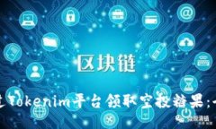 如何通過Tokenim平臺(tái)領(lǐng)取空