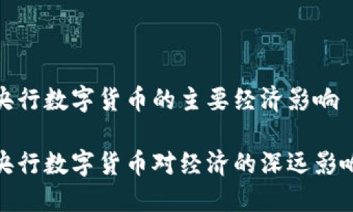 央行數(shù)字貨幣的主要經(jīng)濟影響

央行數(shù)字貨幣對經(jīng)濟的深遠影響