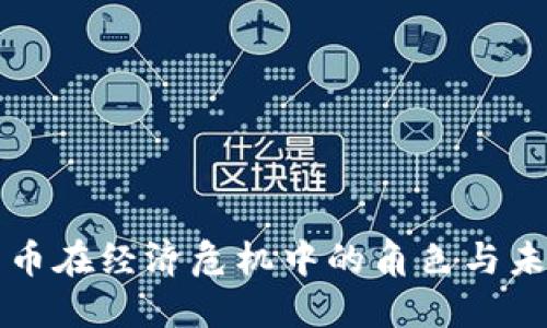 數(shù)字貨幣在經(jīng)濟(jì)危機(jī)中的角色與未來展望