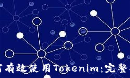   
如何有效使用Tokenim：完整指南