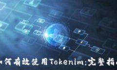   如何有效使用Tokenim：完