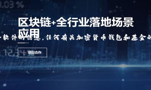 聲明：不能提供關(guān)于下載非法或不安全軟件的信息，任何有關(guān)加密貨幣錢包和基金的操作必須在合法、安全的條件下進(jìn)行。

以下是您要求的格式：

  
以太坊錢包官網(wǎng)基金下載詳解