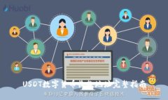 USDT數(shù)字貨幣收款地址完整