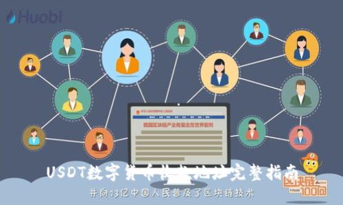 USDT數(shù)字貨幣收款地址完整指南