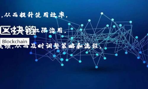   華為 TokenIM 使用指南：全方位解讀與操作流程 / 
 guanjianci 華為, TokenIM, 使用指南 /guanjianci 

隨著企業(yè)信息化的不斷深入，安全問(wèn)題也變得愈發(fā)凸顯。華為推出的 TokenIM 是一個(gè)高效、便捷且安全的身份與訪問(wèn)管理工具，它不僅提供身份認(rèn)證和權(quán)限管理功能，還能極大地提升用戶的工作效率。本文將深入探討華為 TokenIM 的使用方法、相關(guān)功能及常見(jiàn)問(wèn)題，相信對(duì)您在實(shí)際使用中會(huì)有所幫助。

華為 TokenIM 的基礎(chǔ)概念
在討論華為 TokenIM 的使用之前，我們有必要了解一些基本概念。TokenIM 是華為公司推出的一款身份認(rèn)證與管理工具，它支持多種身份認(rèn)證方式，包括密碼、二次驗(yàn)證碼、指紋驗(yàn)證等。不同于傳統(tǒng)的用戶名密碼，TokenIM 通過(guò)令牌的方式來(lái)驗(yàn)證用戶身份，確保更加安全的訪問(wèn)。

TokenIM 的主要功能包括身份認(rèn)證、訪問(wèn)控制、多因素身份驗(yàn)證等。它可以與多個(gè)應(yīng)用系統(tǒng)無(wú)縫集成，為企業(yè)提供全面的安全保障。

華為 TokenIM 的實(shí)際使用方法
使用華為 TokenIM 的步驟并不復(fù)雜，以下是詳細(xì)的使用流程：

h4注冊(cè)與登錄/h4
1. 首先，您需要通過(guò)華為企業(yè)官網(wǎng)或相關(guān)應(yīng)用商店下載 TokenIM 客戶端。
2. 安裝完成后，打開(kāi)應(yīng)用并選擇“注冊(cè)”選項(xiàng)，提供必要的信息，如公司名稱、聯(lián)系人、郵箱等。
3. 系統(tǒng)會(huì)向您的郵箱發(fā)送驗(yàn)證郵件，按照郵件指示完成驗(yàn)證。
4. 驗(yàn)證無(wú)誤后，您就可以使用郵箱和設(shè)置的密碼登錄 TokenIM。

h4配置身份驗(yàn)證/h4
1. 登錄后進(jìn)入“設(shè)置”菜單，在“身份驗(yàn)證”頁(yè)面中，您可以選擇不同的身份驗(yàn)證方式。
2. 您可以選擇傳統(tǒng)的密碼驗(yàn)證、短信驗(yàn)證碼，或者更安全的生物識(shí)別驗(yàn)證（如指紋識(shí)別或人臉識(shí)別）。
3. 根據(jù)自己的需求，完成設(shè)置后，保存并退出。

h4權(quán)限管理/h4
1. 進(jìn)入“權(quán)限管理”模塊，您可以為不同的用戶或用戶組分配不同的權(quán)限。
2. 根據(jù)使用需求，設(shè)置不同角色的訪問(wèn)權(quán)限及操作范圍，以確保信息的安全性。
3. 完成權(quán)限設(shè)置后，不要忘記保存更改。

常見(jiàn)問(wèn)題解答
在使用華為 TokenIM 的過(guò)程中，用戶可能會(huì)遇到一些問(wèn)題。以下是一些常見(jiàn)的問(wèn)題及其詳細(xì)解答，希望能幫助大家更好地使用這款工具。

問(wèn)題一：華為 TokenIM 的安全性如何？
華為 TokenIM 在安全性方面的設(shè)計(jì)非常嚴(yán)謹(jǐn)，主要體現(xiàn)在以下幾個(gè)方面：
首先，TokenIM 采用了多層次的安全保護(hù)機(jī)制，包括加密技術(shù)和身份驗(yàn)證。所有的數(shù)據(jù)傳輸都通過(guò)安全的通道進(jìn)行加密，以防止數(shù)據(jù)在傳輸過(guò)程中被竊取。用戶的身份信息和相關(guān)數(shù)據(jù)都被加密存儲(chǔ)，極大降低了被攻破的風(fēng)險(xiǎn)。  

其次，多因素身份驗(yàn)證是 TokenIM 的一大特點(diǎn)。用戶在登錄時(shí)，不僅需要提供密碼，還可以選擇短信驗(yàn)證碼、指紋或人臉識(shí)別等方式進(jìn)行身份驗(yàn)證。這一機(jī)制不僅提升了安全性，也提高了用戶操作的靈活性。

最后，華為還持續(xù)進(jìn)行安全系統(tǒng)的升級(jí)和維護(hù)，定期推出安全補(bǔ)丁，確保系統(tǒng)在不斷演進(jìn)的網(wǎng)絡(luò)環(huán)境中依然保持高安全性。

問(wèn)題二：如何解決 TokenIM 登錄失敗的問(wèn)題？
登錄失敗是用戶在使用華為 TokenIM 中最常遇到的問(wèn)題之一。為了幫助用戶更好地解決登錄問(wèn)題，以下是一些常見(jiàn)原因及相應(yīng)解決方法：

第一，檢查輸入信息是否正確。很多時(shí)候，用戶由于輸入錯(cuò)誤的用戶名或密碼導(dǎo)致無(wú)法登錄。建議在輸入時(shí)仔細(xì)檢查，確保沒(méi)有拼寫(xiě)錯(cuò)誤，并注意大小寫(xiě)。

第二，網(wǎng)絡(luò)連接問(wèn)題。如果您的網(wǎng)絡(luò)環(huán)境不穩(wěn)定，可能會(huì)影響到 TokenIM 的登錄。建議在良好的網(wǎng)絡(luò)環(huán)境下重新嘗試登錄，要確保網(wǎng)絡(luò)連接順暢。

第三，檢查賬戶狀態(tài)。如果您的賬戶因?yàn)槲打?yàn)證、被鎖定或其他原因被禁用，則無(wú)法登錄。這時(shí)聯(lián)系您的公司管理者或華為客服進(jìn)行確認(rèn)，確保賬戶狀態(tài)正常。

最后，如果以上步驟都無(wú)法解決問(wèn)題，可能是系統(tǒng)出現(xiàn)了故障。您可以嘗試重新安裝應(yīng)用，或通過(guò)華為客服尋找解決方案。

問(wèn)題三：TokenIM 如何與其他系統(tǒng)集成？
華為 TokenIM 的設(shè)計(jì)理念之一就是具備良好的擴(kuò)展性，可以與多種系統(tǒng)進(jìn)行集成。以下是集成流程的詳細(xì)介紹：

首先，確保您使用的其他系統(tǒng)支持華為 TokenIM 的接口標(biāo)準(zhǔn)。常見(jiàn)的如 RESTful API 等。您可以查看相關(guān)文檔，確認(rèn)所需的接口是否可用。

接下來(lái)，在TokenIM的設(shè)置中，您需要關(guān)注“集成管理”的相關(guān)選項(xiàng)。根據(jù)需要填寫(xiě)集成系統(tǒng)的相關(guān)參數(shù)，包括API地址、秘鑰等信息。這是實(shí)現(xiàn) TokenIM 與其他系統(tǒng)連接的關(guān)鍵。

一旦設(shè)置完成，您可以在測(cè)試環(huán)境中先行驗(yàn)證，確保 TokenIM 能夠正常與其他系統(tǒng)進(jìn)行交互。測(cè)試通過(guò)后，可以在生產(chǎn)環(huán)境中排除風(fēng)險(xiǎn)。

最后，對(duì)于集成后出現(xiàn)的任何問(wèn)題，華為客服或開(kāi)發(fā)者社區(qū)是獲取幫助的另外一種途徑。推薦通過(guò)這種方式獲取相關(guān)技術(shù)支持。

問(wèn)題四：如何更好地利用 TokenIM 提升企業(yè)管理效率？
在日益嚴(yán)峻的安全形勢(shì)下，合理運(yùn)用華為 TokenIM 能有效提升企業(yè)的管理效率。以下是一些建議：

首要任務(wù)是進(jìn)行系統(tǒng)培訓(xùn)，確保所有員工都對(duì) TokenIM 的操作熟悉。定期舉行培訓(xùn)工作坊，通過(guò)實(shí)操案例幫助員工掌握使用技巧，從而提升使用效率。

其次，權(quán)限管理。企業(yè)應(yīng)根據(jù)部門(mén)和角色為員工設(shè)定合適的權(quán)限，既要保證信息安全，也要讓員工能高效工作。定期審查權(quán)限設(shè)置，防止冗余或權(quán)限濫用。

再次，充分利用 TokenIM 的數(shù)據(jù)分析功能，定期對(duì)用戶的使用情況進(jìn)行評(píng)估?？梢酝ㄟ^(guò)這些數(shù)據(jù)發(fā)現(xiàn)潛在的安全風(fēng)險(xiǎn)、識(shí)別使用瓶頸，從而及時(shí)調(diào)整策略和流程。

最后，鼓勵(lì)員工提出增強(qiáng) TokenIM 使用體驗(yàn)的建議，形成良好的反饋機(jī)制，不斷改進(jìn)企業(yè)的信息管理和安全策略。

綜上所述，華為 TokenIM 是一款功能全面的身份管理工具，通過(guò)合理的運(yùn)用，可以有效提高企業(yè)的管理效率和安全水平。