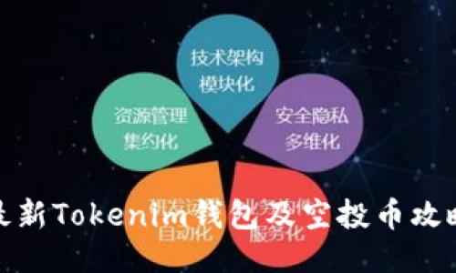 最新Tokenim錢包及空投幣攻略