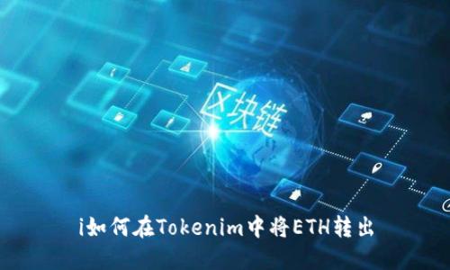 i如何在Tokenim中將ETH轉出