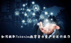 如何提取Tokenim數(shù)字貨幣資