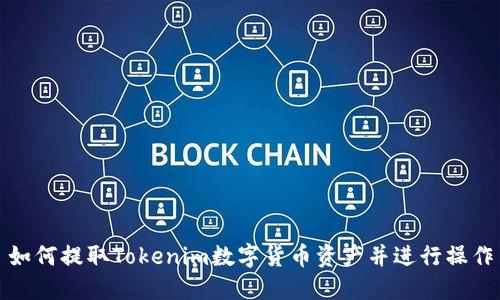 如何提取Tokenim數(shù)字貨幣資產并進行操作