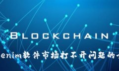 解決Tokenim軟件市場(chǎng)打不開(kāi)