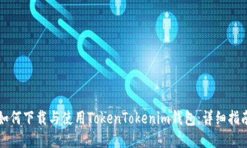 如何下載與使用TokenTokenim錢包：詳細(xì)指南