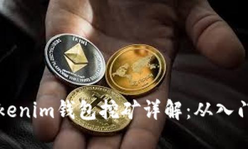持U Tokenim錢包挖礦詳解：從入門到精通