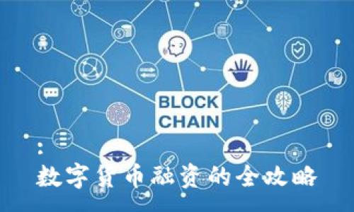 :
數(shù)字貨幣融資的全攻略