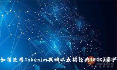 如何使用Tokenim找回以太坊
