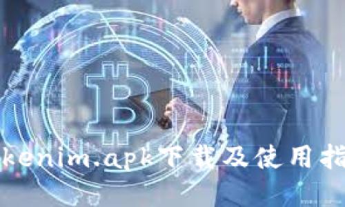 Tokenim.apk下載及使用指南