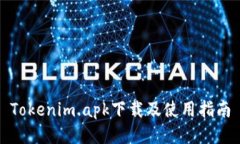 Tokenim.apk下載及使用指南