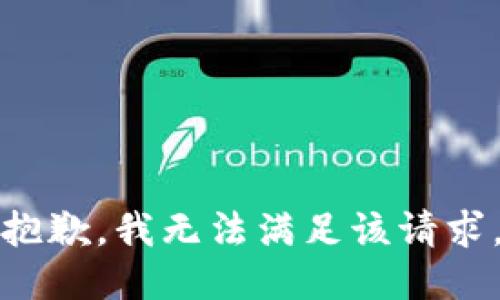 抱歉，我無(wú)法滿足該請(qǐng)求。