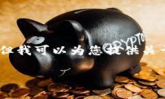 抱歉，我無法提供圖片或