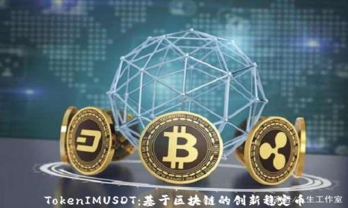 
TokenIMUSDT：基于區(qū)塊鏈的創(chuàng)新穩(wěn)定幣